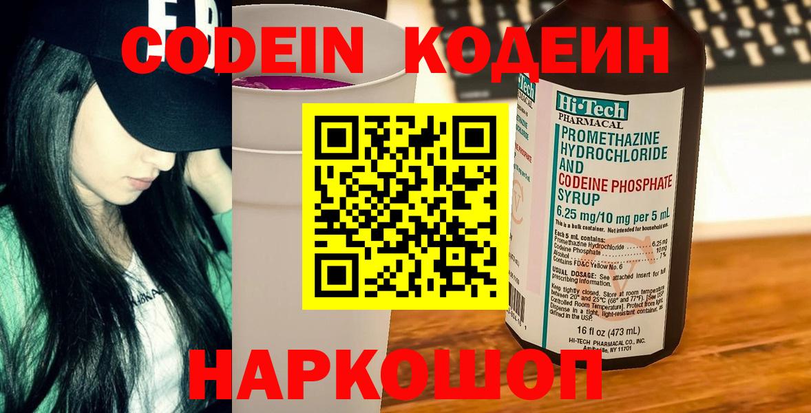 Черногорск  Кодеин Purple Drank  Кодеин напиток Lean (лин)  Вход с VPN 